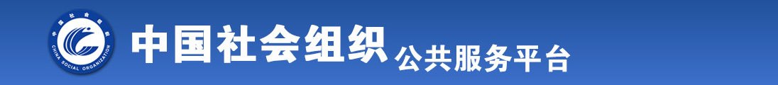 大鸡巴操死骚货视频免费观看全国社会组织信息查询